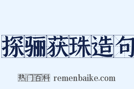 探骊获珠造句是什么意思的图片